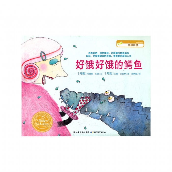 好饿好饿的鳄鱼--海豚绘本花园