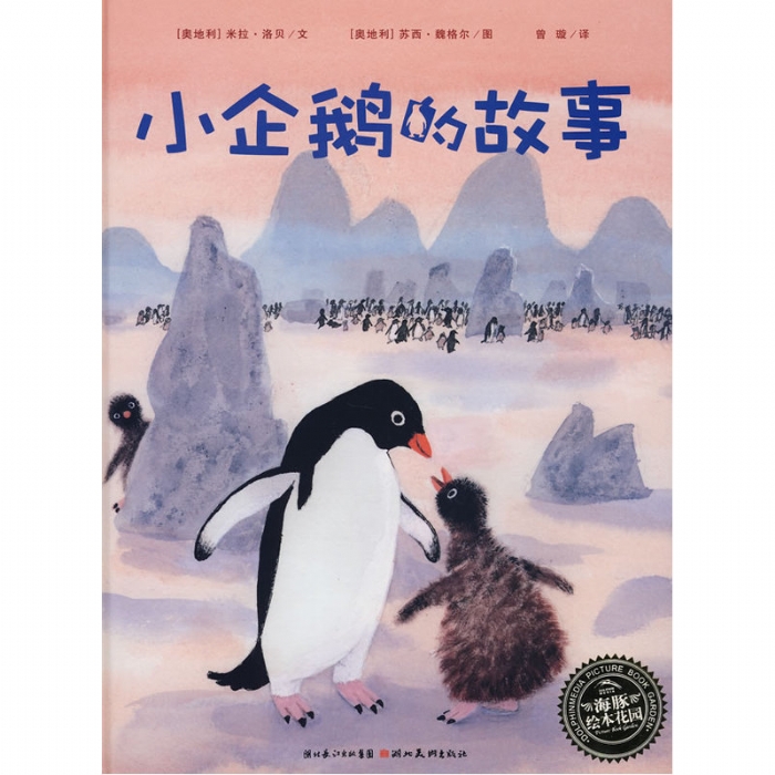 小企鹅的故事--海豚绘本花园