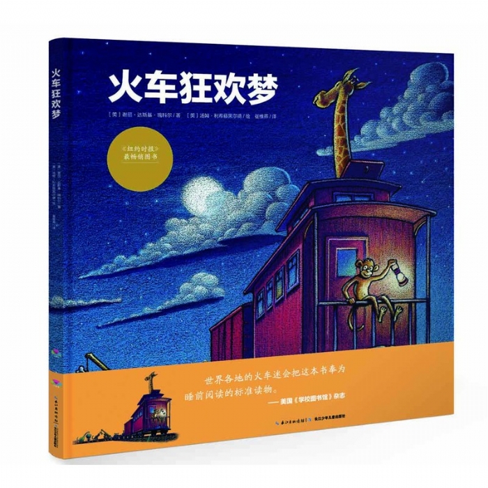 火车狂欢梦--海豚绘本花园