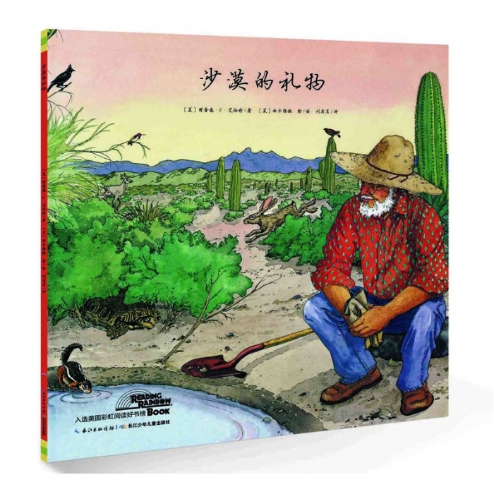 沙漠的礼物--海豚绘本花园