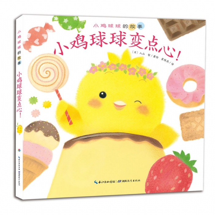 小鸡球球变点心--心喜阅绘本