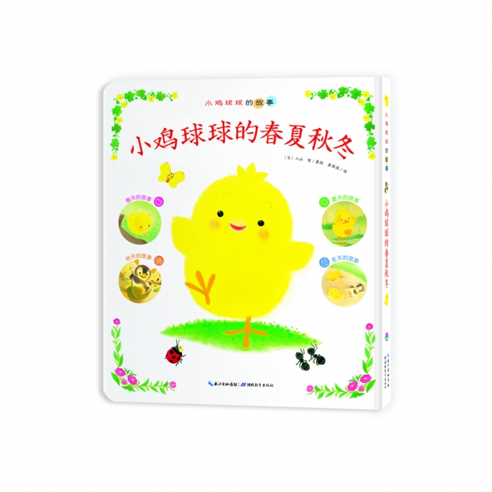 小鸡球球的春夏秋冬--心喜阅绘本