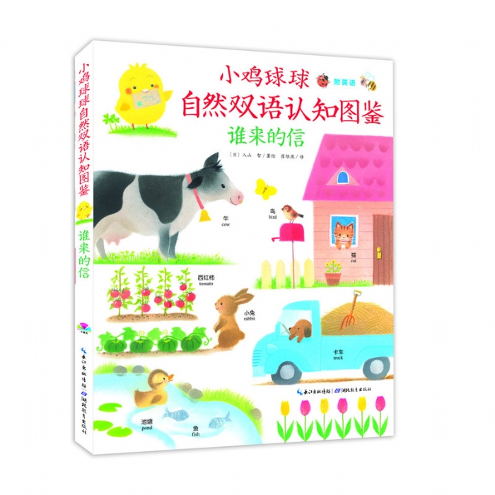 小鸡球球自然双语认知图鉴（谁的来信）--心喜阅绘本