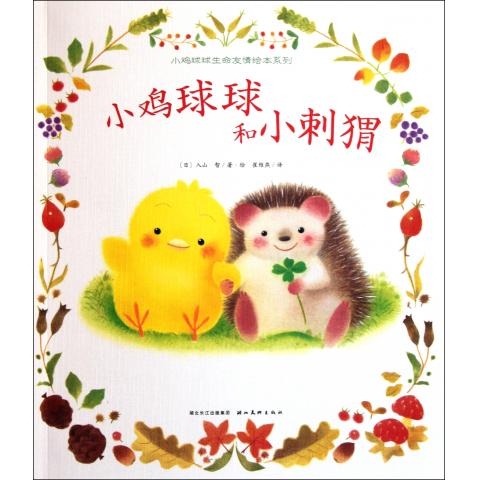 小鸡球球和小刺猬--心喜阅绘本
