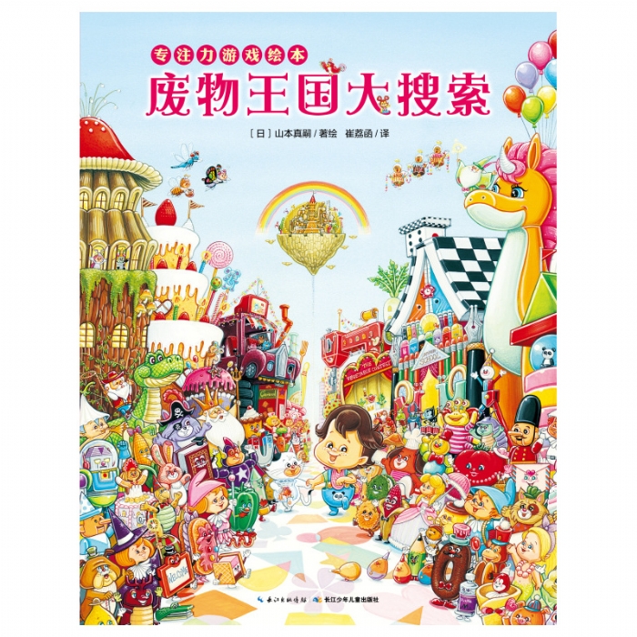 废物王国大搜索--心喜阅绘本
