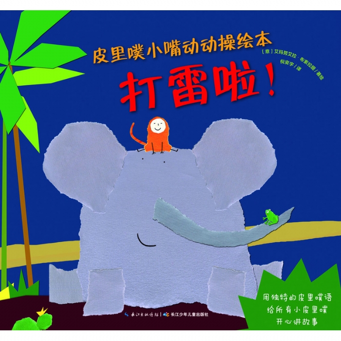打雷啦！--海豚绘本花园