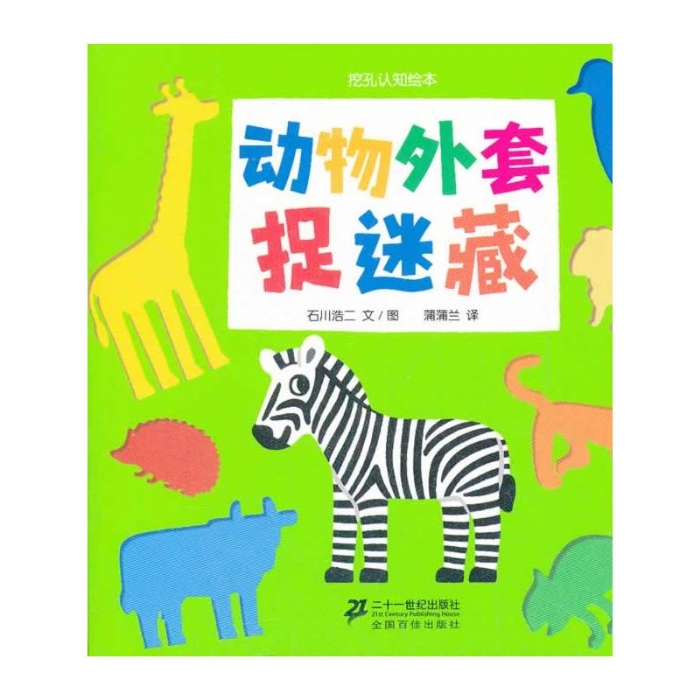 动物外套捉迷藏