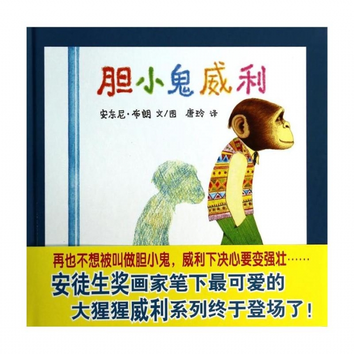 胆小鬼威利