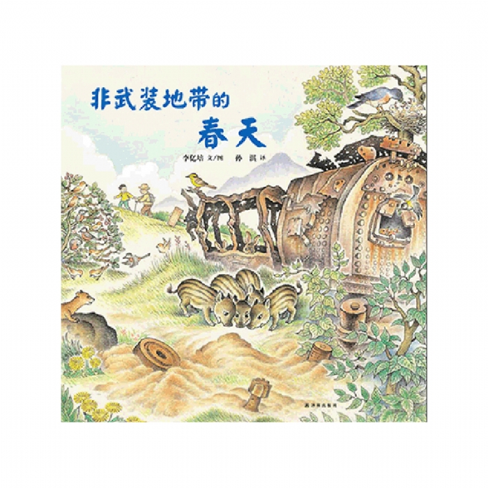 非武装地带的春天