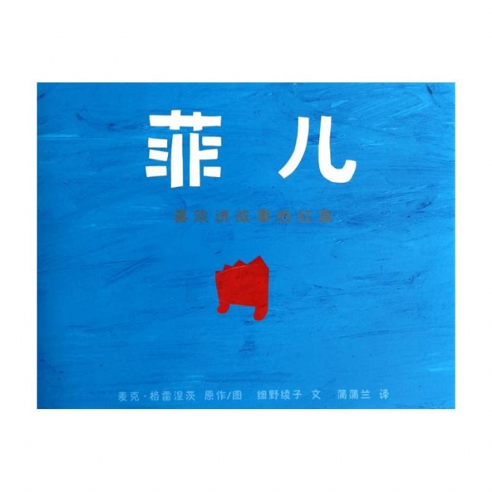 菲儿--喜欢讲故事的红鱼