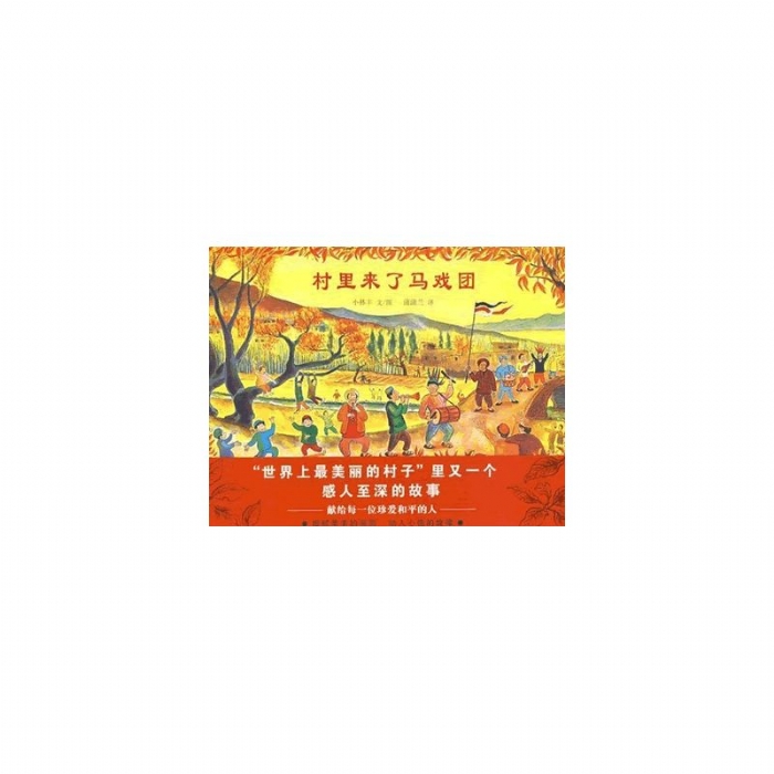 村里来了马戏团