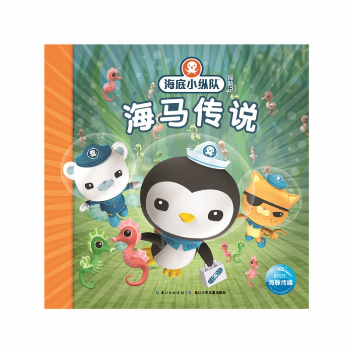 海底小纵队探险记：海马传说
