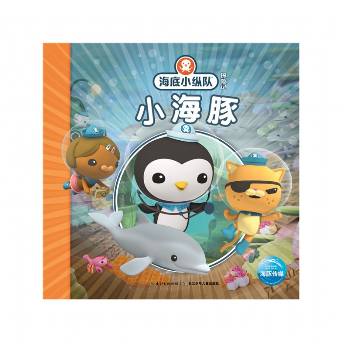 海底小纵队探险记：小海豚