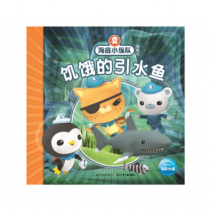 海底小纵队探险记：饥饿的引水鱼
