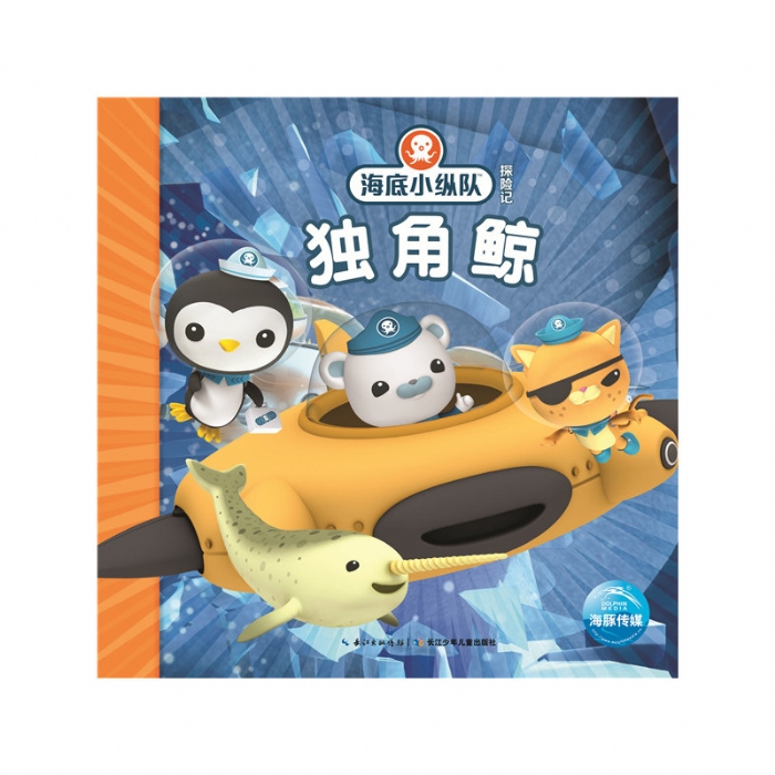 海底小纵队探险记：独角鲸