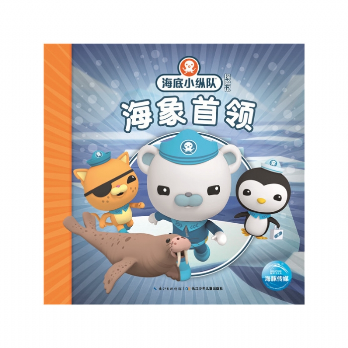 海底小纵队探险记：海象首领