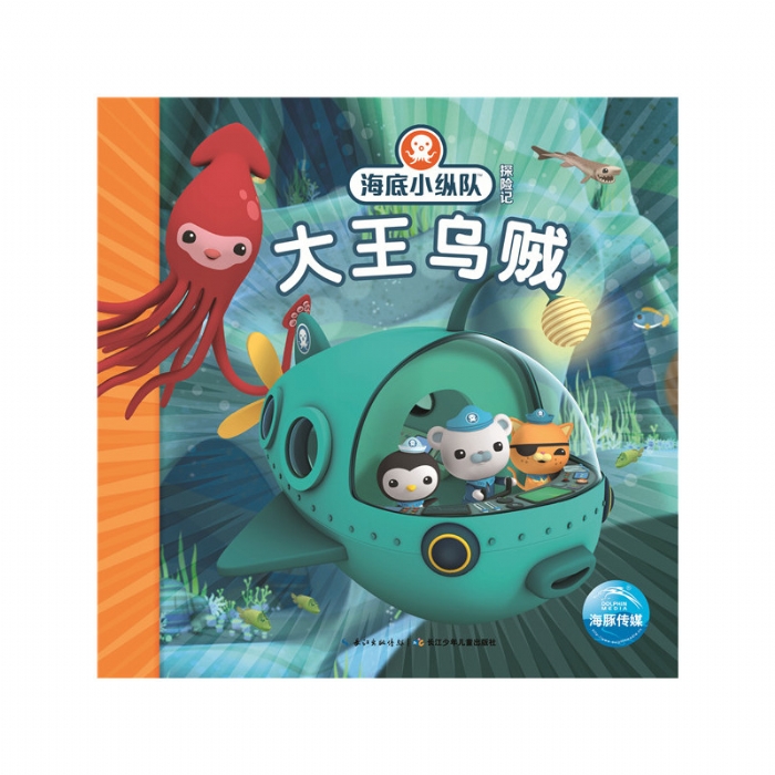 海底小纵队探险记：大王乌贼