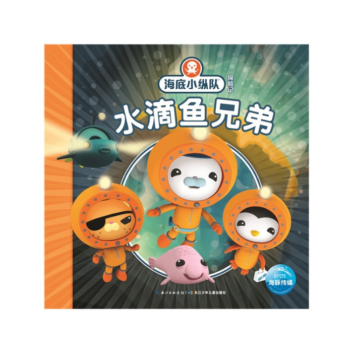 海底小纵队探险记：水滴鱼兄弟