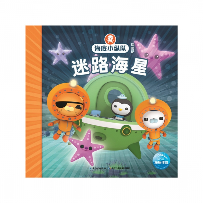 海底小纵队探险记：迷路海星