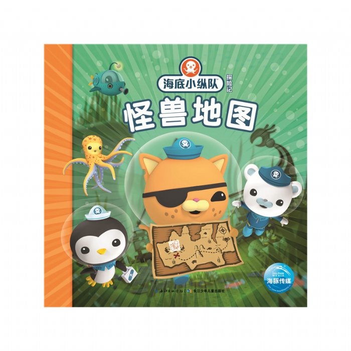 海底小纵队探险记：怪兽地图