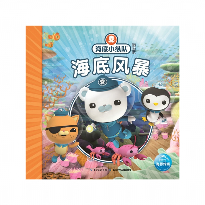 海底小纵队探险记：海底风暴