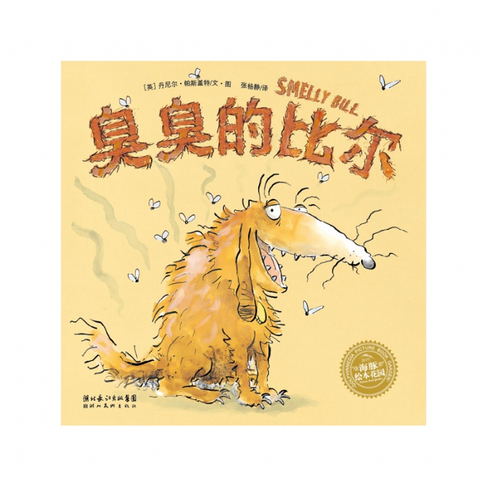 臭臭的比尔