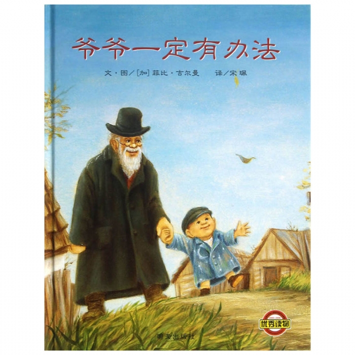 爷爷一定有办--信谊绘本