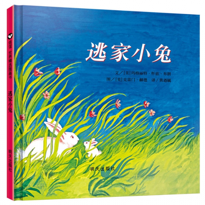 逃家小兔--信谊绘本