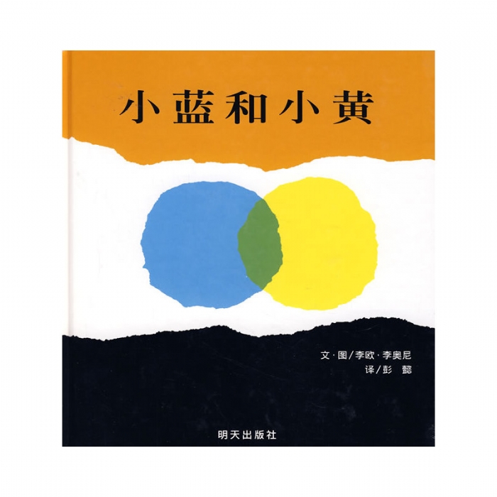 小蓝和小黄--信谊绘本