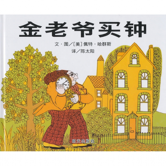 金老爷买钟--信谊绘本