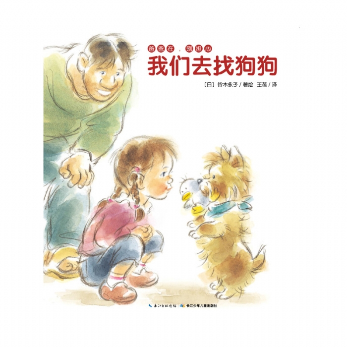 爸爸在，别担心：我们去找狗狗