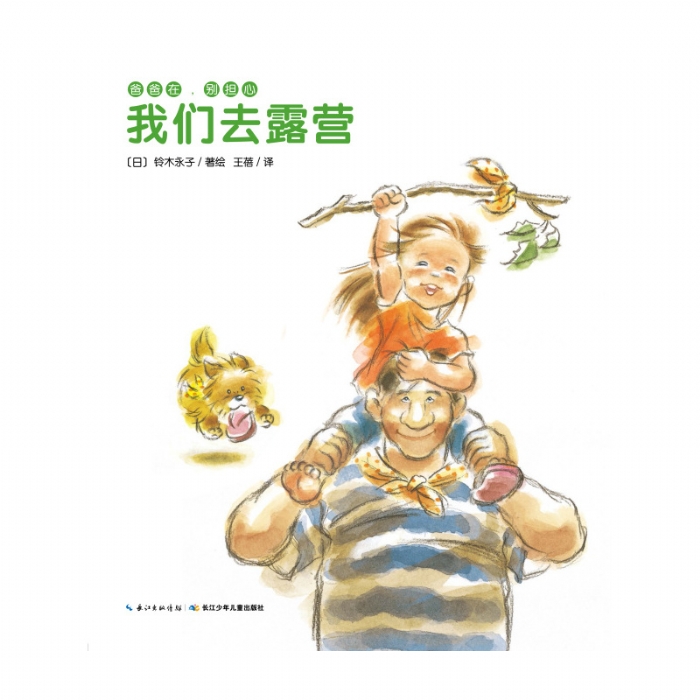 爸爸在，别担心：我们去露营