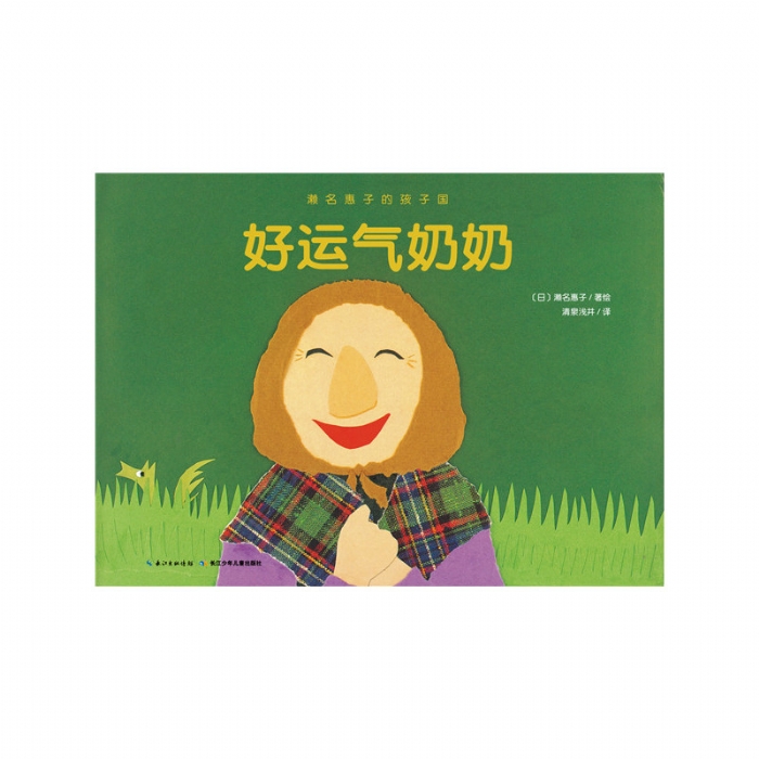 好运气奶奶
