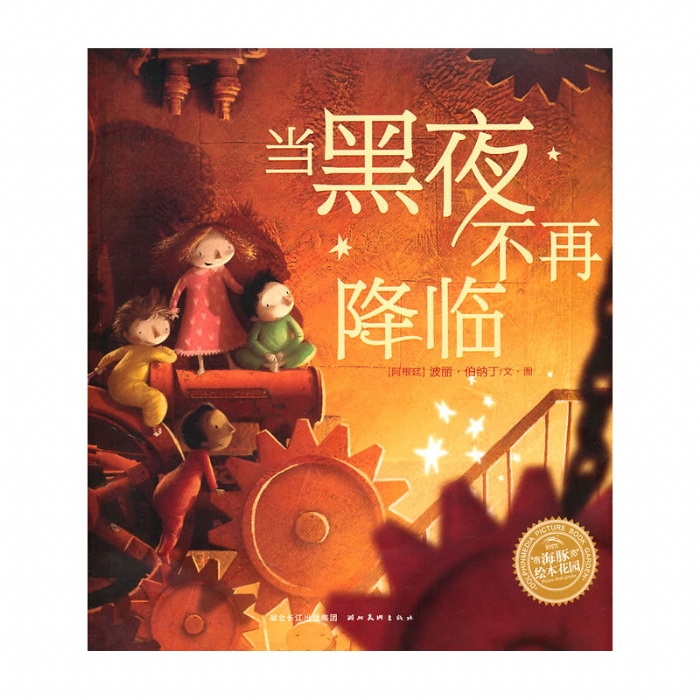 当黑夜不再降临