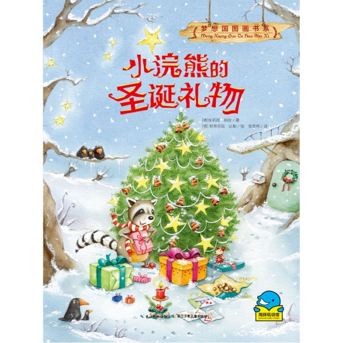 梦想国图画书系：小浣熊的圣诞礼物