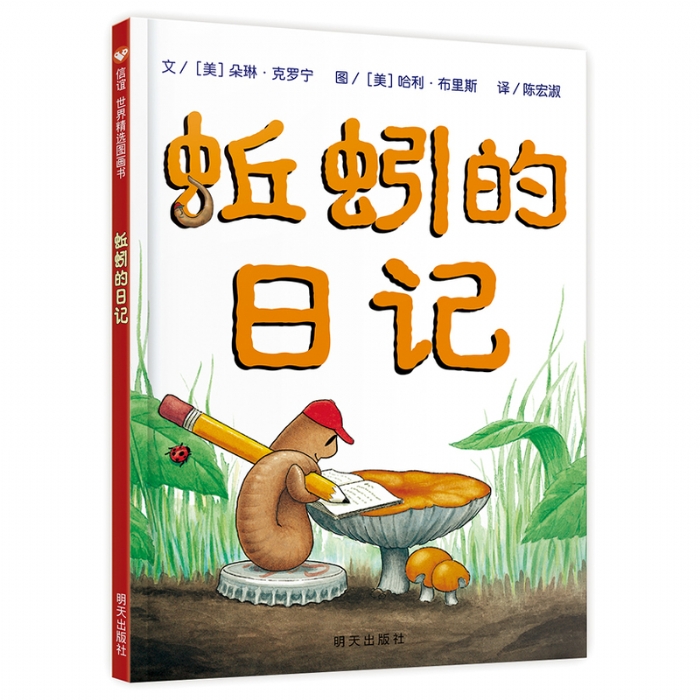 蚯蚓的日记--信谊绘本