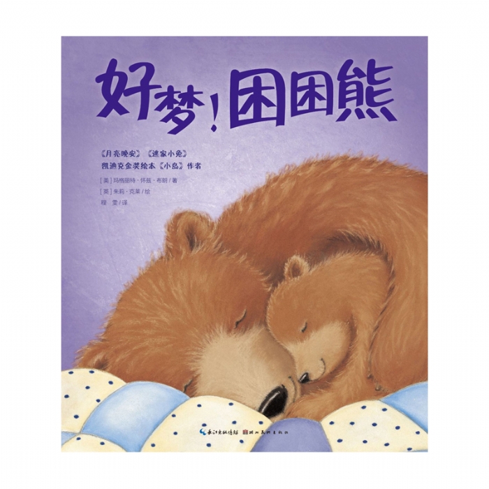 好梦！困困熊