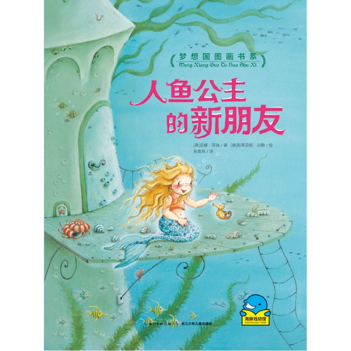 梦想国图画书系：人鱼公主的新朋友