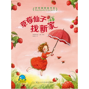 梦想国图画书系：草莓仙子找新家