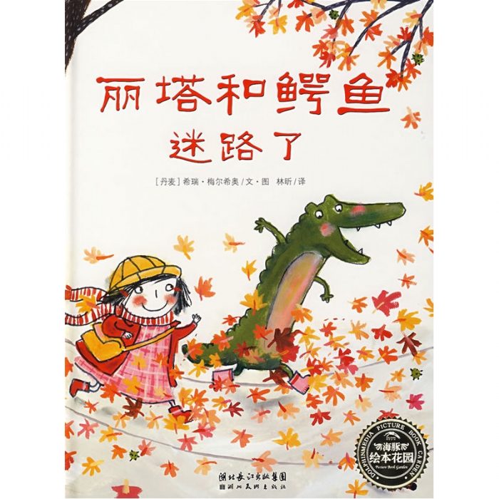 丽塔和鳄鱼迷路了