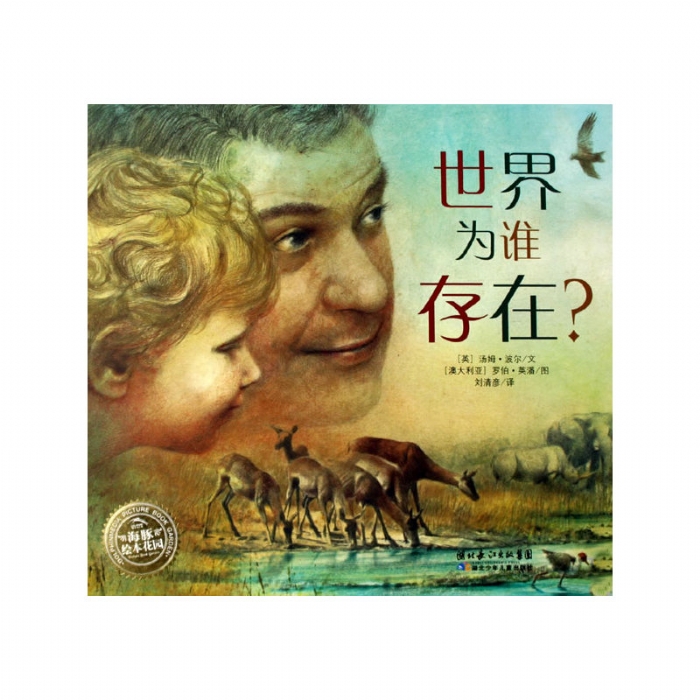世界为谁存在？