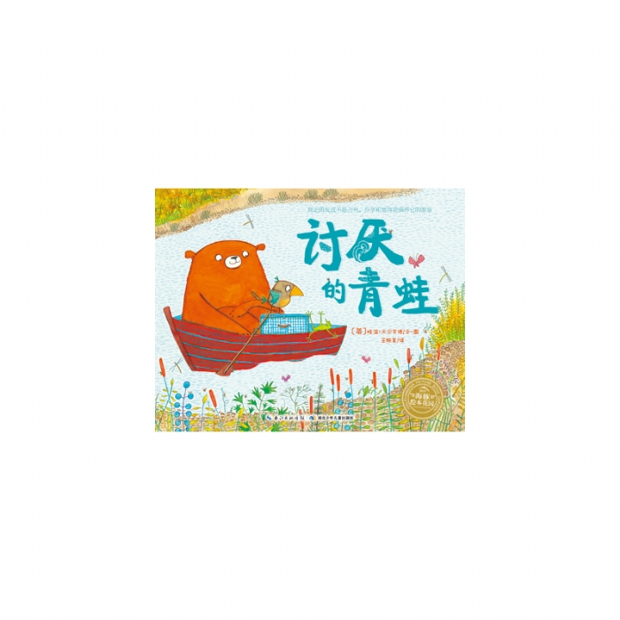 讨厌的青蛙