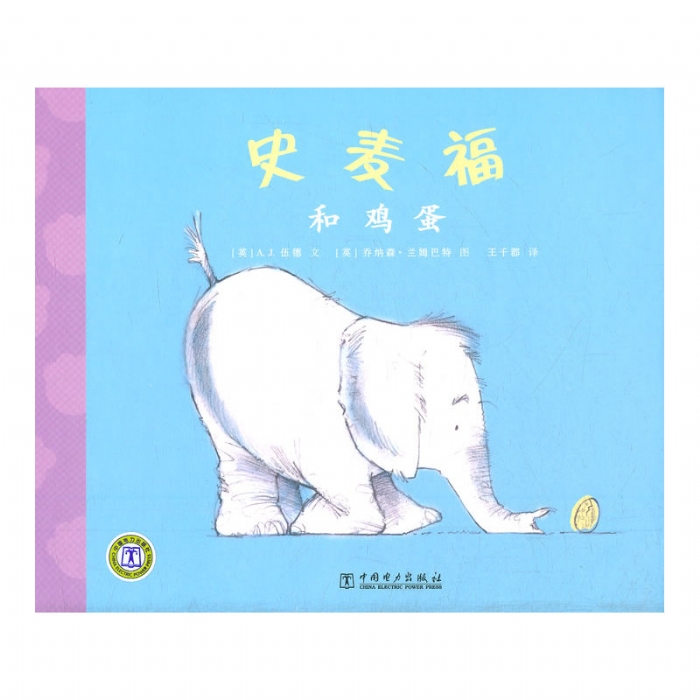 史麦福和鸡蛋