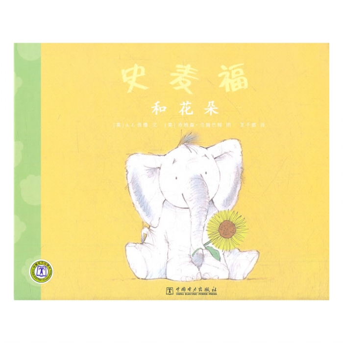 史麦福和花朵
