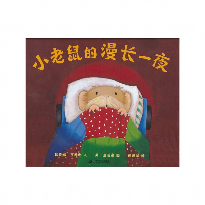 小老鼠的漫长一夜