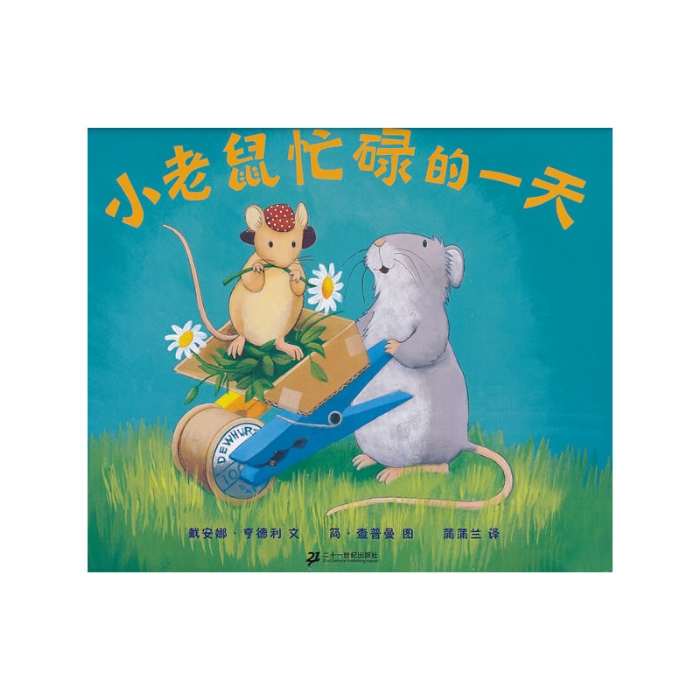 小老鼠忙碌的一天