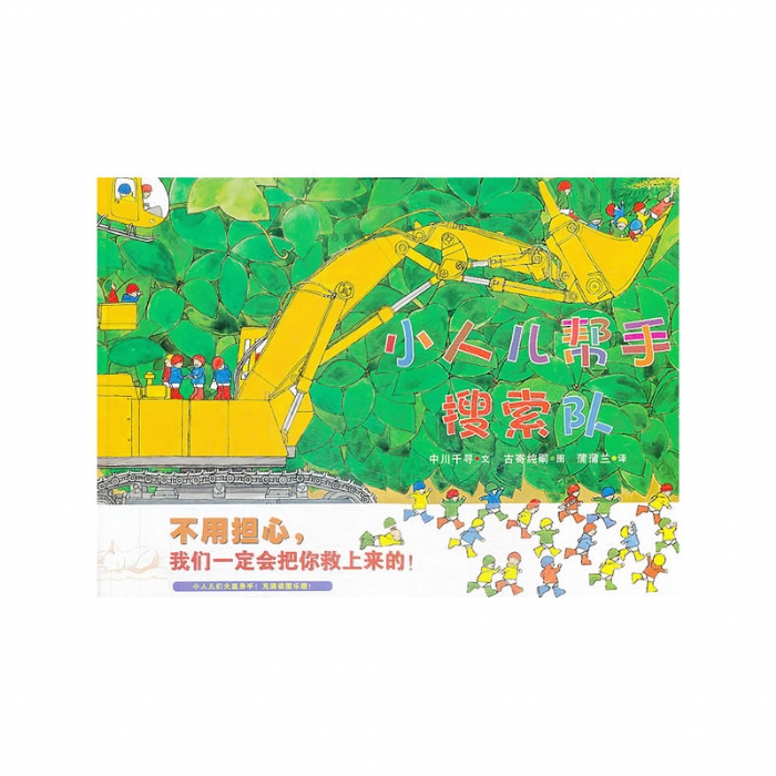 小人儿帮手搜索队