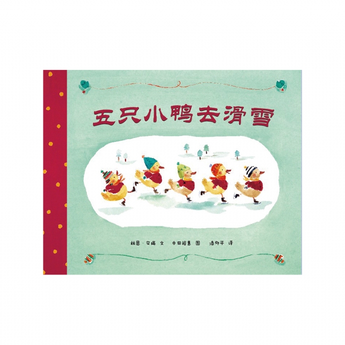 五只小鸭去滑雪