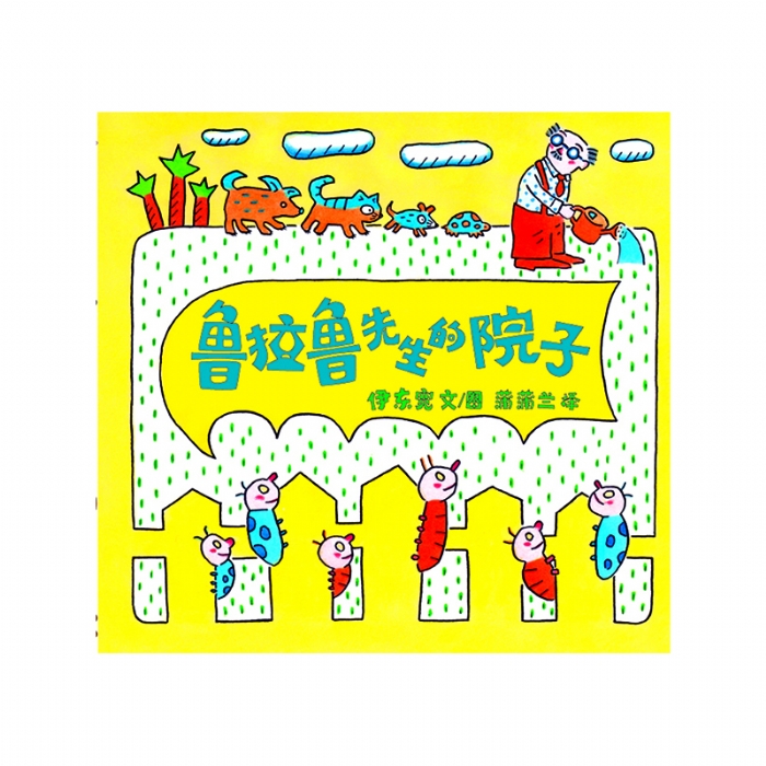 鲁拉鲁先生的院子