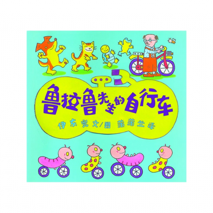 鲁拉鲁先生的自行车